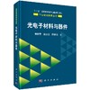 光电子材料与器件 商品缩略图0
