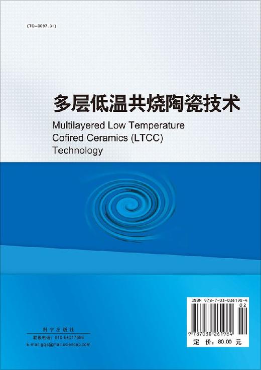 多层低温共烧陶瓷技术/詹欣祥 周济 商品图1