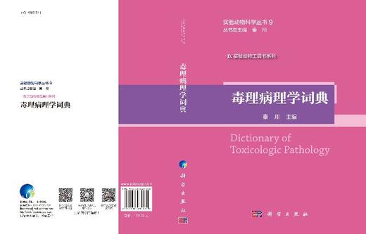 毒理病理学词典 商品图3