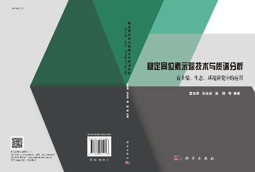 【官方】稳定同位素示踪技术与质谱分析/在土壤、生态、环境研究中的应用/曹亚澄等 商品图3