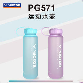 胜利威克多 运动水壶 PG571