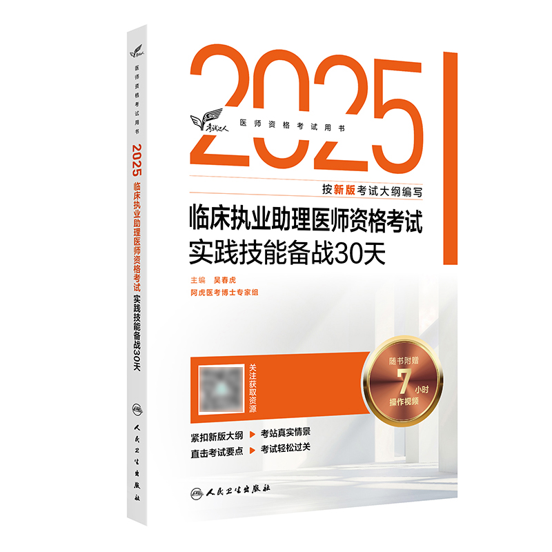 【预售】考试达人：2025临床执业助理医师资格考试实践技能备战30天 吴春虎 主编 阿虎医考博士专家组 9787117375108