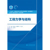 工程力学与结构（“十四五”时期水利类专业重点建设教材（职业教育） 高等职业教育新形态一体化教材）「胡玉珊,刘进宝,李峰」 商品缩略图0