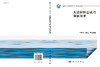 先进材料合成与制备技术/李爱东 刘建国 商品缩略图3