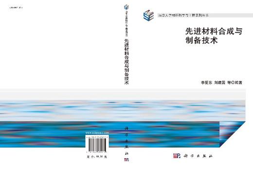 先进材料合成与制备技术/李爱东 刘建国 商品图3