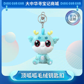 【现货】大中华寻宝系列顶呱呱坐姿神兽毛绒钥匙扣挂饰挂件