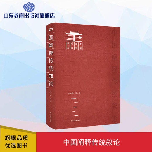 中国阐释传统叙论 商品图0