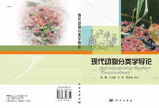 现代动物分类学导论/谢强 卜文俊 于昕 郑乐怡 商品图3