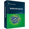 免疫学技术及其应用/曹雪涛 商品缩略图0