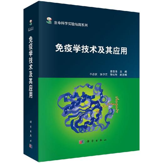 免疫学技术及其应用/曹雪涛 商品图0