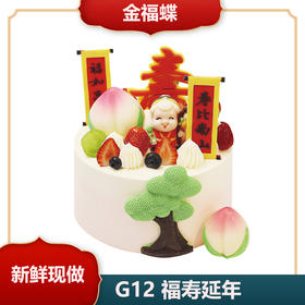 G12 福寿延年（6英寸）