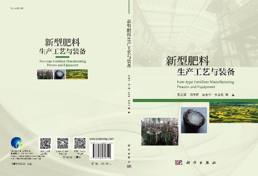 新型肥料生产工艺与装备 商品图3