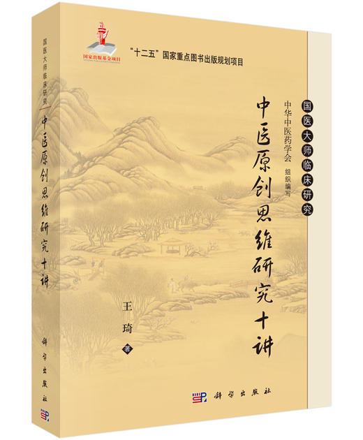 中医原创思维研究十讲/王琦 商品图0