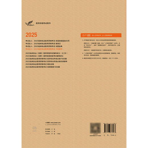考试达人：2025临床执业医师资格考试冲刺模考 吴春虎 主编 阿虎医考博士专家组  9787117373067 商品图2