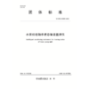 T/CIDA0030-2024水泵机组轴承状态智能监测仪（团体标准）「中国灌区协会」 商品缩略图0