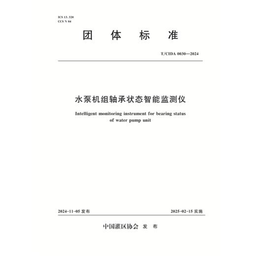 T/CIDA0030-2024水泵机组轴承状态智能监测仪（团体标准）「中国灌区协会」 商品图0