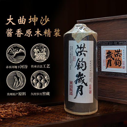 洪钧-奥悦珍藏款 53度酱香型大曲坤沙酱香白酒原木精装单瓶/箱装多规格 商品图1