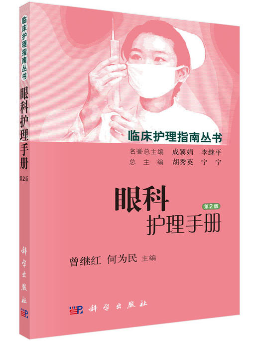 眼科护理手册（第2版） 商品图0