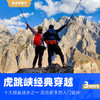 虎跳峡 世界十大经典徒步短线 3日版 商品缩略图1