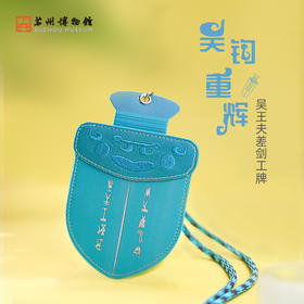 苏州博物馆 吴钩重辉吴王夫差剑工牌