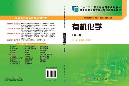 有机化学(第三版)(药学高职)邬瑞斌 徐伟刚 商品图3