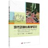 现代动物分类学导论/谢强 卜文俊 于昕 郑乐怡 商品缩略图0