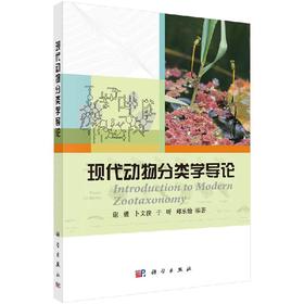 现代动物分类学导论/谢强 卜文俊 于昕 郑乐怡