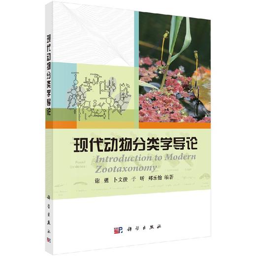 现代动物分类学导论/谢强 卜文俊 于昕 郑乐怡 商品图0