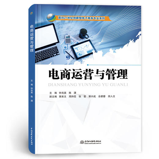 电商运营与管理（面向21世纪创新型电子商务专业系列）「钟肖英,陈潇」 商品图0