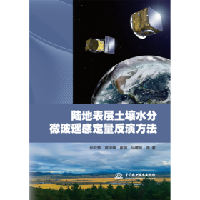 陆地表层土壤水分微波遥感定量反演方法「孙亚勇 黄诗峰 崔倩  马建威 等 著」