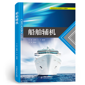 船舶辅机（应用型本科高校建设示范教材）「王连海,于洋,姜淑翠」