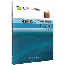 好氧颗粒污泥污水处理技术研究与应用/李军