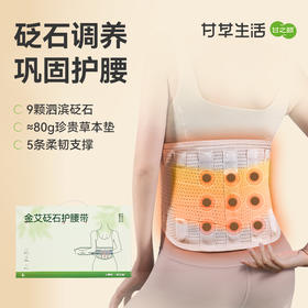 【限时秒杀，69.9/普通款，89.9/加热款）】金砭石护腰带 艾绒红花丹参 腰部护腰带女士热敷束腰带腰靠