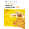 环境艺术模型设计制作实战（实践教学微课视频版）（普通高等教育艺术设计类新形态教材  重庆市高等学校精品视频公开课教材）「主编   龚芸  徐江    副主编   陈一颖  张琦  张佳 葛璇  刘更」 商品缩略图0