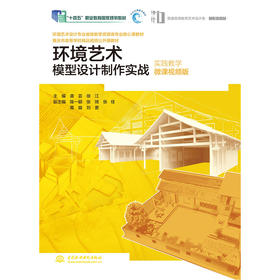 环境艺术模型设计制作实战（实践教学微课视频版）（普通高等教育艺术设计类新形态教材  重庆市高等学校精品视频公开课教材）「主编   龚芸  徐江    副主编   陈一颖  张琦  张佳 葛璇  刘更」