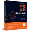 炉边夜话——深入浅出话AI「汪建」 商品缩略图0