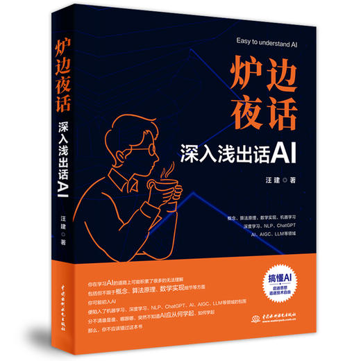 炉边夜话——深入浅出话AI「汪建」 商品图0