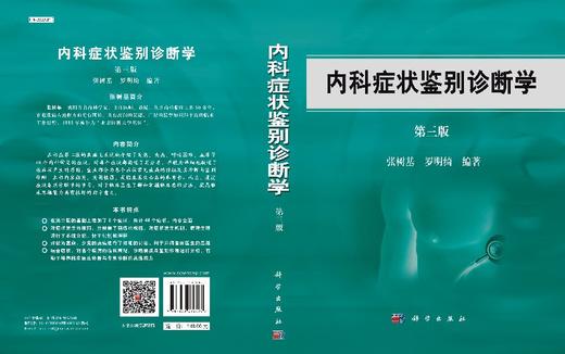 【官方】内科症状鉴别诊断学（第三版）/张树基 罗明绮 商品图3