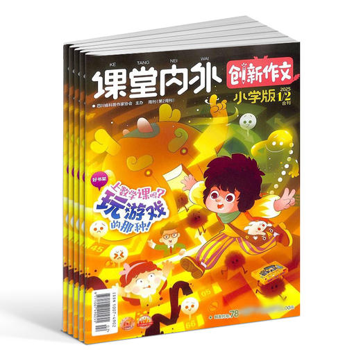 课堂内外创新作文小学版杂志 2026年1月起订 1年共12期 新课标语文小学生作文写作阅读杂志书籍学习辅导期刊杂志订阅 商品图0
