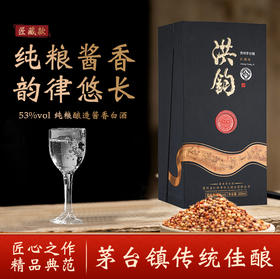 洪钧-奥悦匠藏款 53度匠心私藏大曲坤沙酱香型白酒瓶商务宴请礼盒装单瓶/箱装多规格