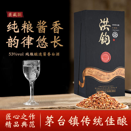 洪钧-奥悦匠藏款 53度匠心私藏大曲坤沙酱香型白酒瓶商务宴请礼盒装单瓶/箱装多规格 商品图0