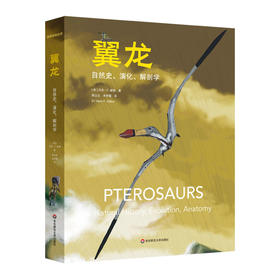 翼龙 自然史 演化 解剖学 史前生命丛书 科普读物 200幅精美插图