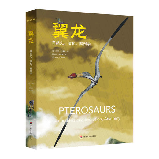 翼龙 自然史 演化 解剖学 史前生命丛书 科普读物 200幅精美插图 商品图0