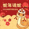 【南京】蛇年说蛇 商品缩略图0