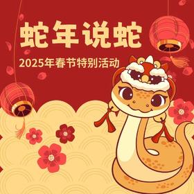 【南京】蛇年说蛇