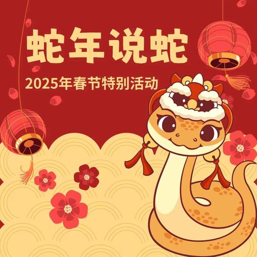 【南京】蛇年说蛇 商品图0