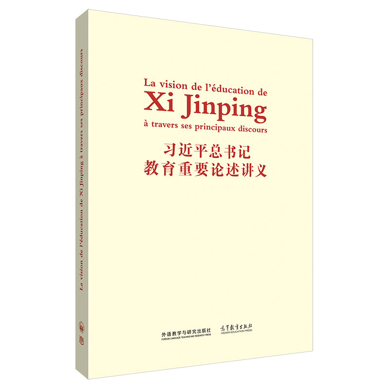 习近平总书记教育重要论述讲义(法文版)