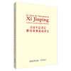 习近平总书记教育重要论述讲义(法文版) 商品缩略图0