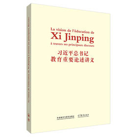 习近平总书记教育重要论述讲义(法文版)