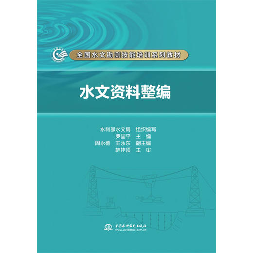 水文资料整编（全国水文勘测技能培训系列教材）「水利部水文局 组织编写 主编 罗国平 副主编 周永德 王永东 主审 林祚顶」 商品图0